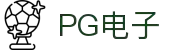 PG电子直营站PG-不凡成就非凡