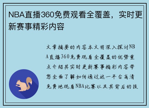 NBA直播360免费观看全覆盖，实时更新赛事精彩内容