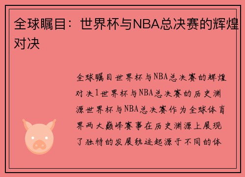 全球瞩目：世界杯与NBA总决赛的辉煌对决