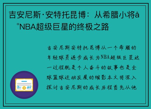 吉安尼斯·安特托昆博：从希腊小将到NBA超级巨星的终极之路