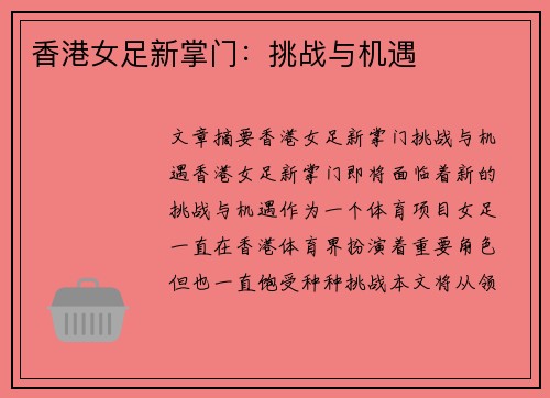 香港女足新掌门:挑战与机遇